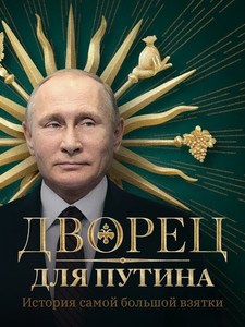 Un palais pour Poutine, l'histoire du plus gros pot-de-vin